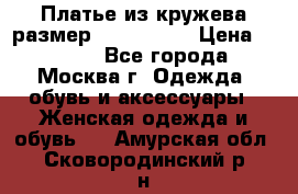 Платье из кружева размер 46, 48, 50 › Цена ­ 4 500 - Все города, Москва г. Одежда, обувь и аксессуары » Женская одежда и обувь   . Амурская обл.,Сковородинский р-н